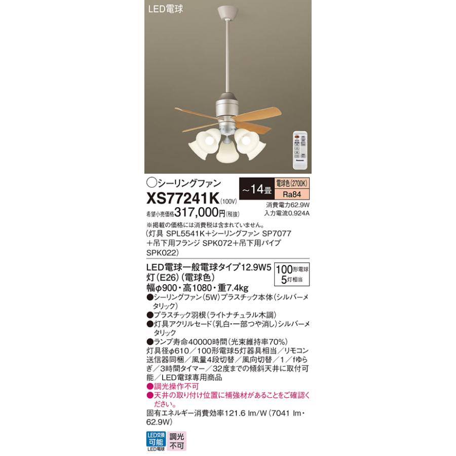パナソニック　シーリングファン 直付ボルト取付 DCモーター 〜14畳 電球色 100形電球5灯器具相当(ランプ付)　XS77241K(SPL5541K+SP7077+SPK072+SPK022)