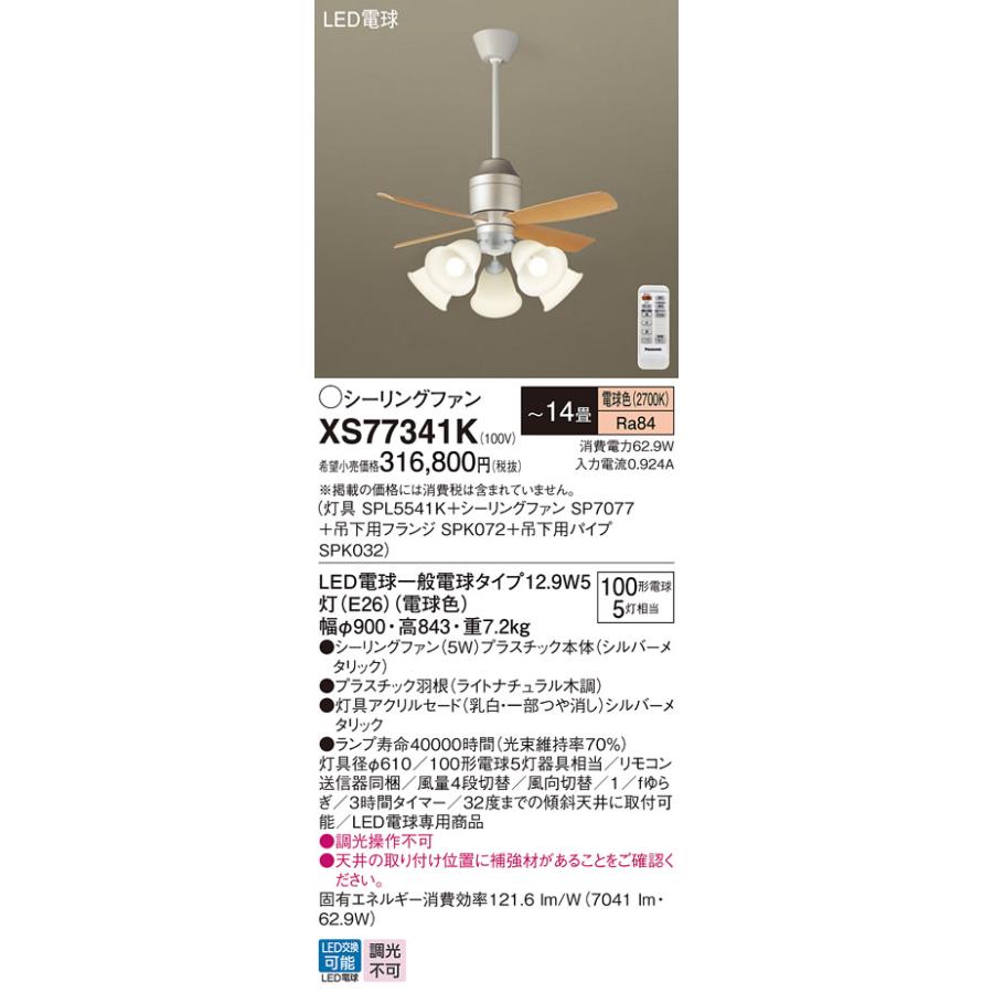 パナソニック　シーリングファン 直付ボルト取付 DCモーター 〜14畳 電球色 100形電球5灯器具相当(ランプ付)　XS77341K(SPL5541K+SP7077+SPK072+SPK032)