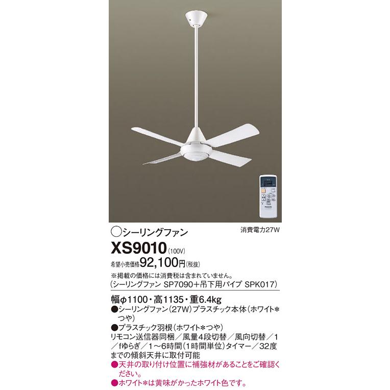 パナソニック　シーリングファン 直付ボルト取付 ACモータータイプ　XS9010(SP7090+SPK017)_1
