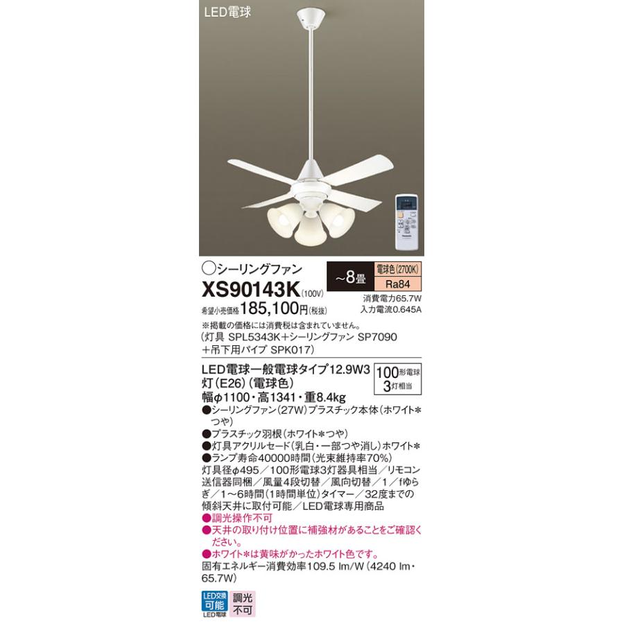 パナソニック　シーリングファン 直付ボルト取付 ACモータータイプ 〜8畳 電球色 100形電球3灯器具相当(ランプ付)　XS90143K(SPL5343K+SP7090+SPK017)_1