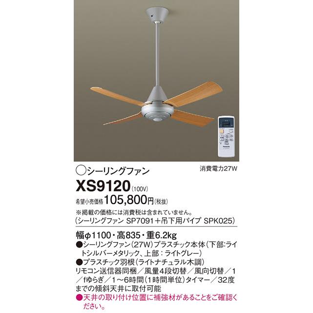 パナソニック　シーリングファン 直付ボルト取付 ACモータータイプ　XS9120(SP7091+SPK025)_1