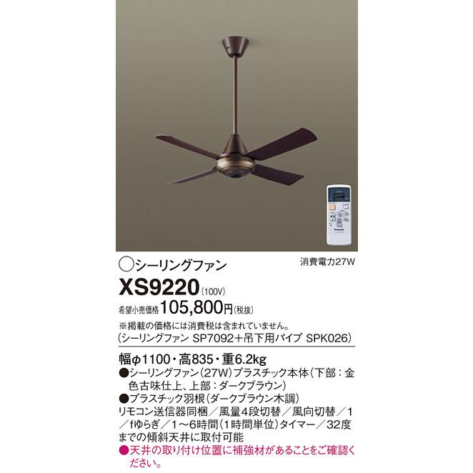 パナソニック　シーリングファン 直付ボルト取付 ACモータータイプ　XS9220(SP7092+SPK026)_1