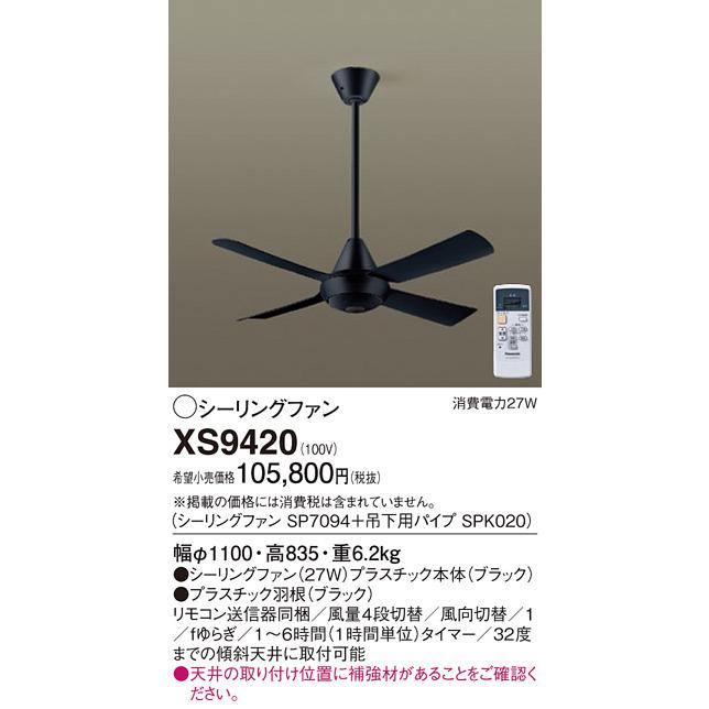 SP7094 シーリングファン ブラック 27W Panasonic（パナソニック） シーリングファン 直付ボルト取付 AC
