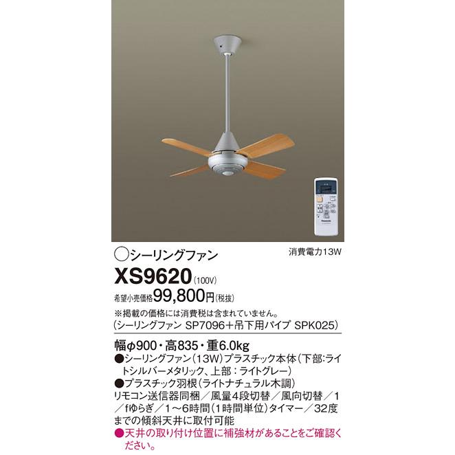 パナソニック　シーリングファン 直付ボルト取付 ACモータータイプ　XS9620(SP7096+SPK025)_1