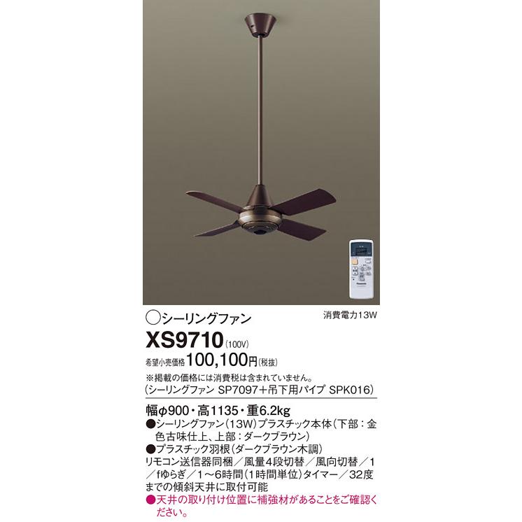 パナソニック　シーリングファン 直付ボルト取付 ACモータータイプ　XS9710(SP7097+SPK016)_1