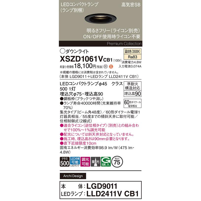 パナソニック　LEDダウンライト 一般(遮光角15°) 埋込穴75mm 温白色 集光48°広角 60形器具相当 (ランプ付) ブラック　XSZD1061VCB1(LGD9011+LLD2411VCB1)_1