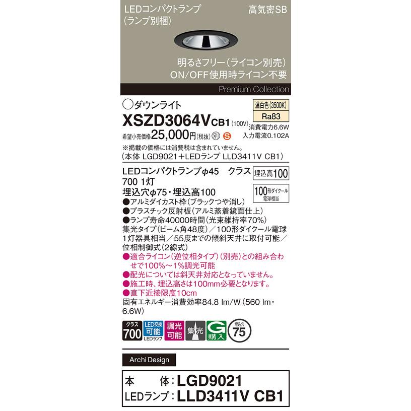 パナソニック　LEDダウンライト グレアレスタイプ 埋込穴75mm 温白色 集光48°広角 100形器具相当 (ランプ付) ブラック　XSZD3064VCB1(LGD9021+LLD3411VCB1)_1