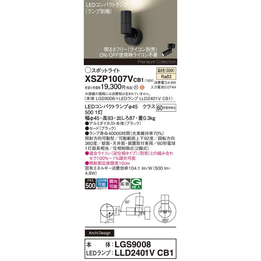 パナソニック LEDスポットライト 直付け ブラック 拡散 60形相当 温白色 ランプ付 専用調光器対応 XSZP1007VCB1(LGS9008+LLD2401VCB1)の画像