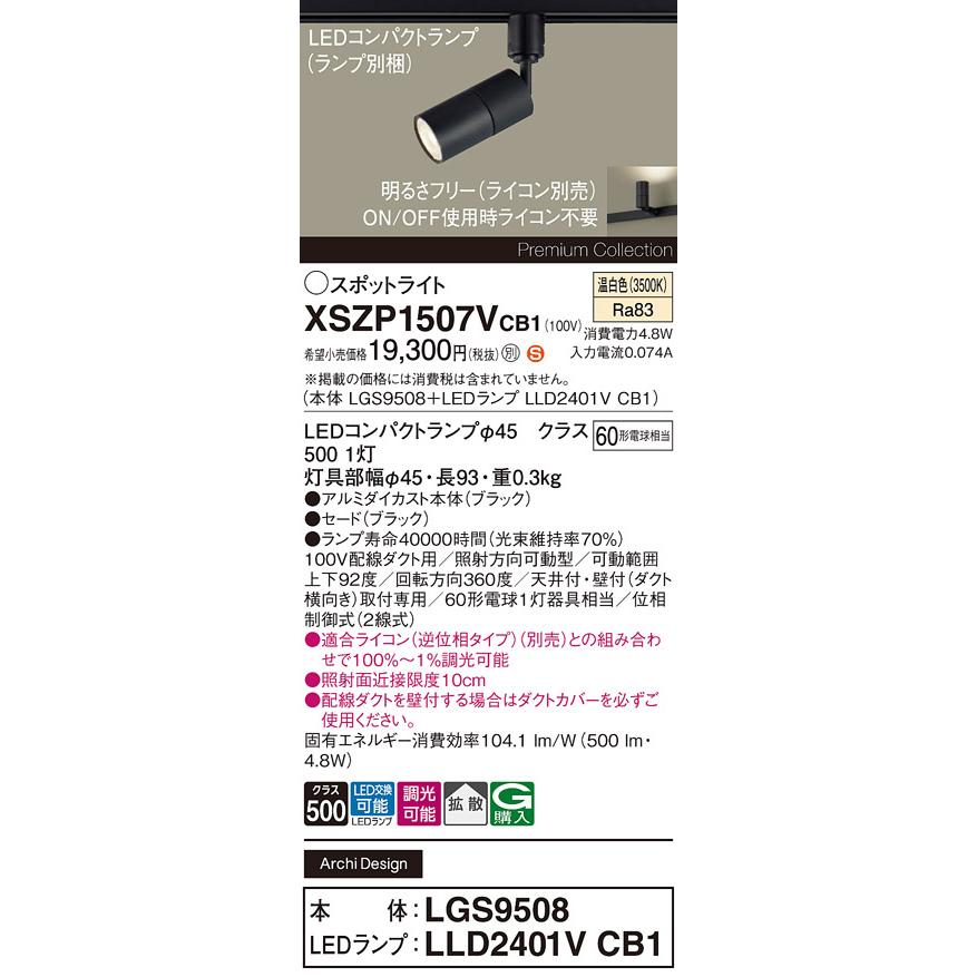 パナソニック　LEDスポットライト 配線ダクトレール用 ブラック 拡散 60形相当 温白色 ランプ付 専用調光器対応　XSZP1507VCB1(LGS9508+LLD2401VCB1)_1