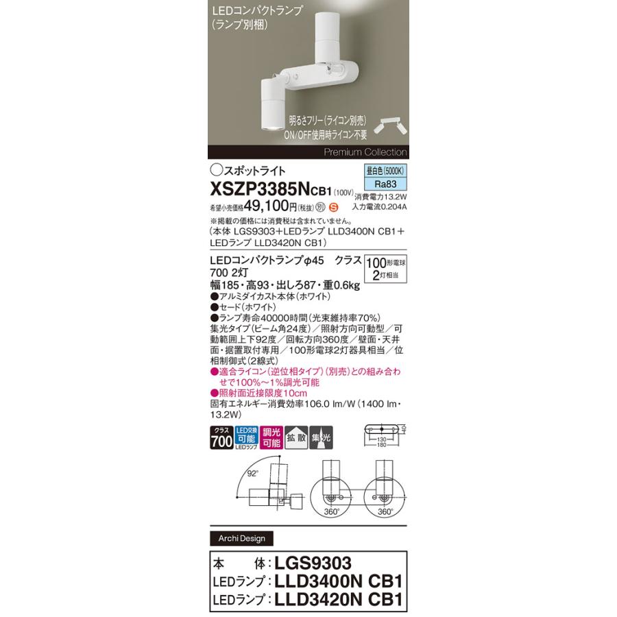 パナソニック　LEDスポットライト 直付け 拡散100形+集光24°中角60形 昼白色 ランプ付 専用調光器対応　XSZP3385NCB1(LGS9303+LLD3400NCB1+LLD3420NCB1)_1