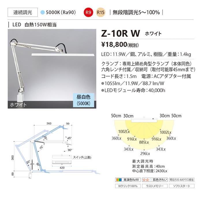 ｙａｍａｄａ　LEDデスクスタンド Zライト 白熱灯150W相当 高演色 連続調光機能付 光色：昼白色 LED一体型 クランプタイプ 本体色：ホワイト（白）　Z-10RW｜alllight｜03