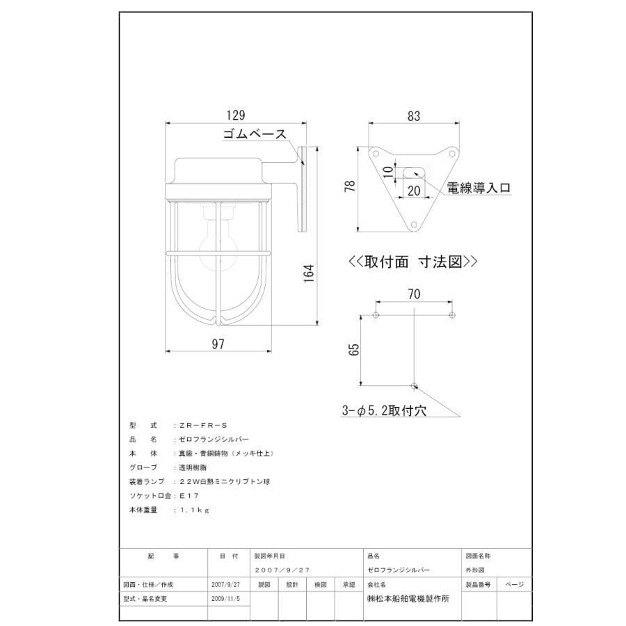 松本船舶　ゼロシリーズ　ゼロフランジ　ランプ付　E17口金　白熱ミニクリプトン電球22W透明　屋外屋内兼用　シルバー(銀色)　ZR-FR-S