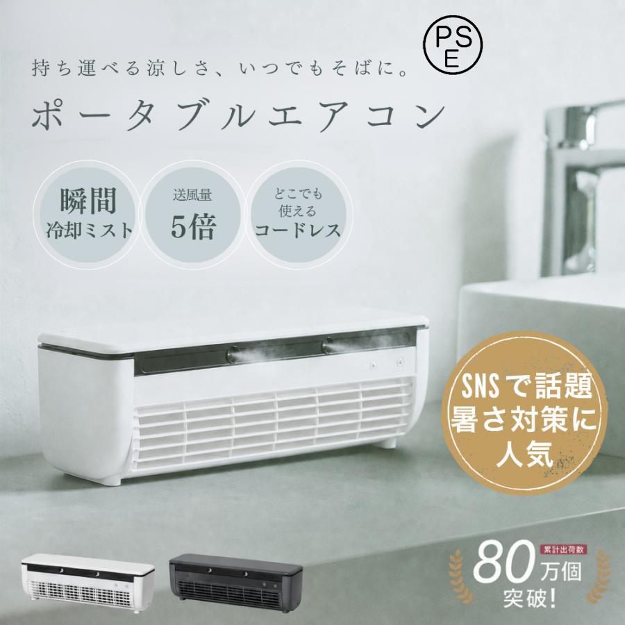 SNSで大バズり中！】 クールエアーミスト ポータブルエアコン