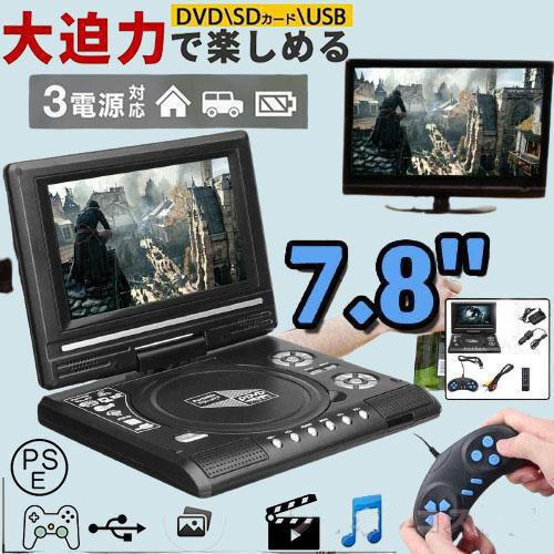ポータブルテレビDVDプレーヤー持ち運び車載旅行充電式プレーヤー ポータブルdvdプレーヤー 安い テレビ接続 車載 充電 7.8インチ 高音質