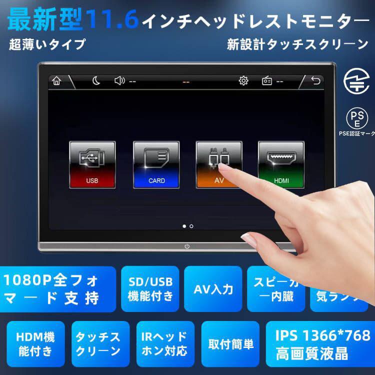 ヘッドレストモニター 11.6インチ超薄いタッチスクリーン WXGA1366*768