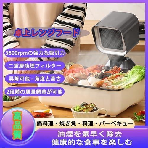 2025 新登場】卓上レンジフード 卓上吸煙機 卓上換気扇 2段ギア