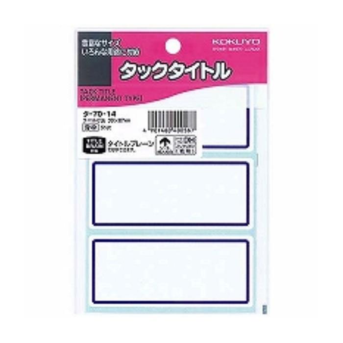 コクヨ タックタイトル 寸法38X87mm 51片 青枠 タ-70-14 ２ パック/メール便送料無料｜allmail