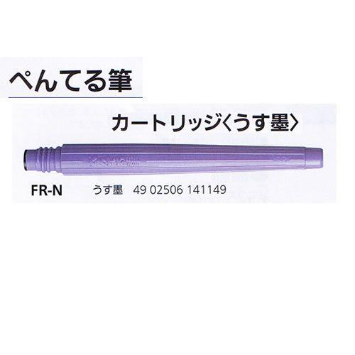筆ペンうす墨カートリッジ FR-N ぺんてる/メール便送料無料｜allmail