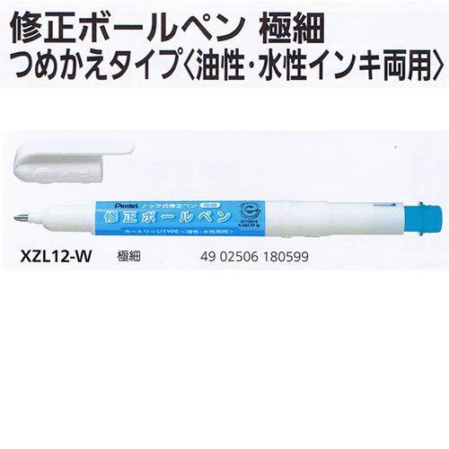 修正ボールペン 極細 XZL12-W ぺんてる/メール便送料無料 : オール