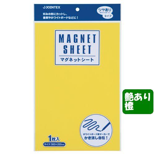 マグネットシート ツヤ有 橙 B210J-O 300mm×200mm ジョインテックス/メール便送料無料 :MTM32-1929:オールメール ...