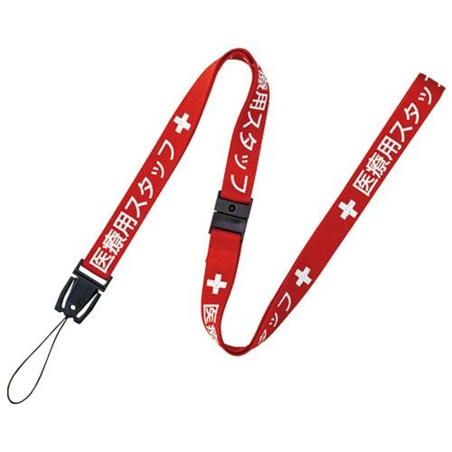 オープン工業 医療用ストラップ 90cm 赤 NX-200P-RD/メール便送料無料
