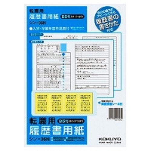 オールメールコクヨ 履歴書用紙 手引書付 B5 B4 2つ折り メール便送料無料 シン 36 職務経歴書各4枚 履歴書 転職用