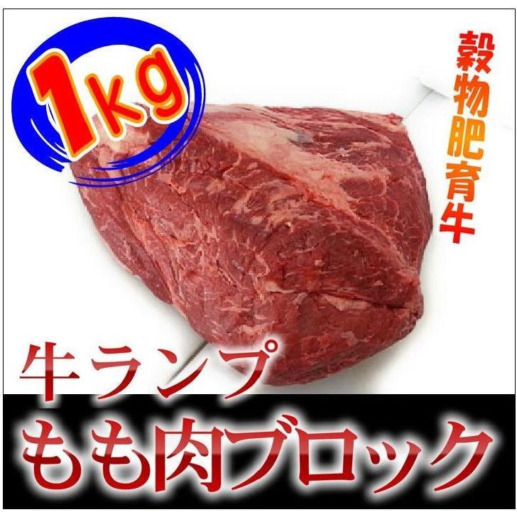 塊肉　牛肉　牛ランプブロック　　約1kg　　ローストビーフ　最適　ホルモンフリー
