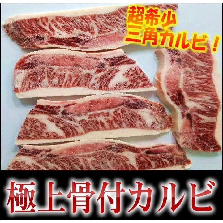 特選牛三角バラカルビ使用 骨付きカルビ 約500g ハイグレードUS産 焼肉 肉 お歳暮