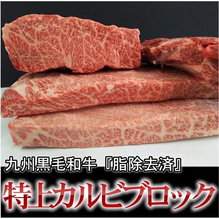 量り売り 九州産黒毛和牛 特上カルビブロック 脂除去済 約0.7kg〜 焼肉
