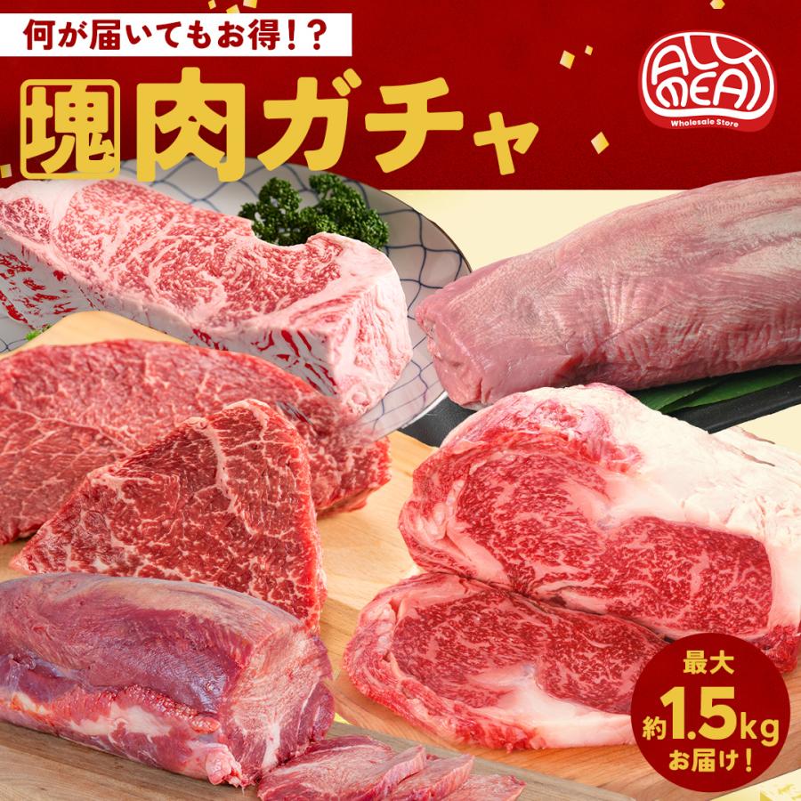 塊 肉ガチャ 最大約1.5kg 牛タンブロック 500g さらにブロック肉がもう