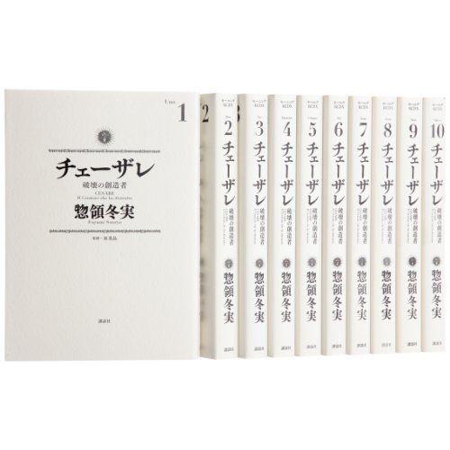 数量限定 チェーザレ 破壊の創造者 コミック 1 10巻セット Kcデラックス 最先端 Theculturewire Com