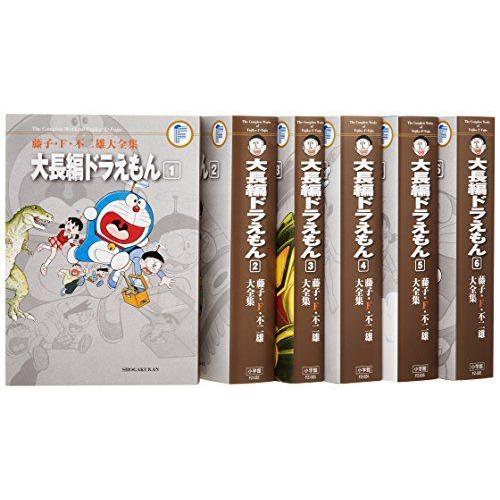日本最大級 藤子 F 不二雄大全集 大長編ドラえもん コミック 1 6巻セット 藤子 F 不二雄大全集 第3期 初回限定 Zoetalentsolutions Com
