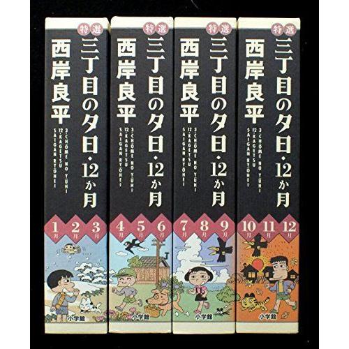 正規品 特選 三丁目の夕日 12ヶ月 4冊セット 全巻購入特典 フィギュア付 レビューで送料無料 Www Technet 21 Org