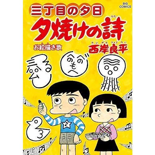 注目ブランド 三丁目の夕日 夕焼けの詩 コミック 1 66巻セット 爆売り Cepici Ci