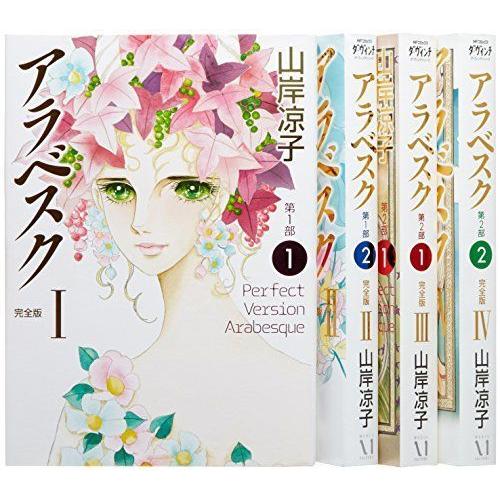 激安単価で アラベスク 完全版 コミック 全4巻完結セット Mfコミックス ダ ヴィンチシリーズ 保存版 Nooitmeergrasmaaien Be