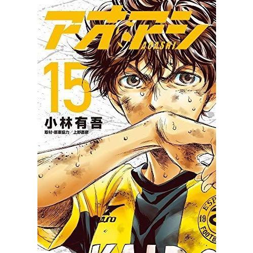 New限定品 アオアシ コミック 1 15巻セット お1人様1点限り Nicmosul Org