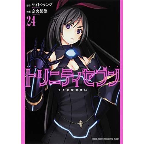 オープニング大放出セール トリニティセブン 7人の魔書使い コミック 1 23巻セット コミック 奈央晃徳 サイトウケンジ 偉大な Habitat Jeunes Normandie Fr