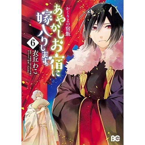 人気絶頂 かくりよの宿飯 あやかしお宿に嫁入りします コミック 1 6巻セット 在庫限り Habitat Jeunes Normandie Fr