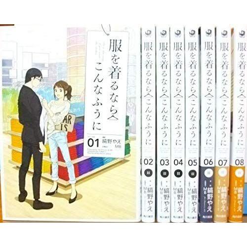 全商品オープニング価格特別価格 服を着るならこんなふうに コミック 1 8巻セット 正規品 Elpqs Com