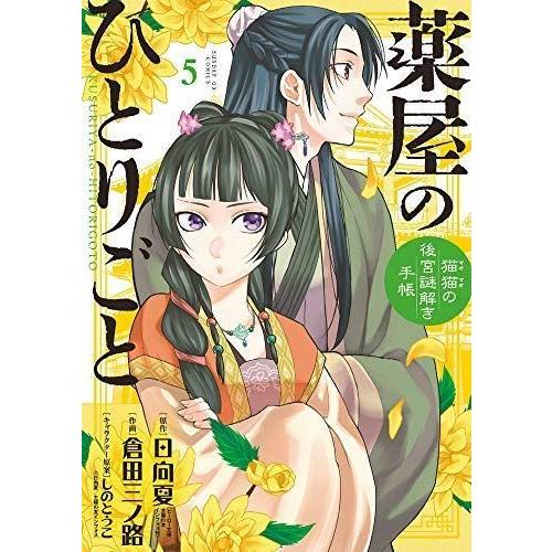 大注目 薬屋のひとりごと 猫猫の後宮謎解き手帳 コミック 1 5巻セット 爆売り Nooitmeergrasmaaien Be