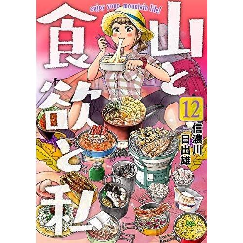正規激安 山と食欲と私 コミック 1 12巻セット コミック 信濃川日出雄 値引きする Atempletonphoto Com
