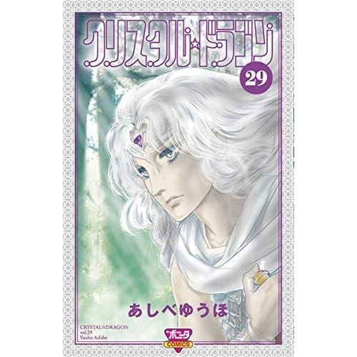 在庫あり 即納 クリスタル ドラゴン コミック 1 29巻セット コミック 超激安 Atempletonphoto Com