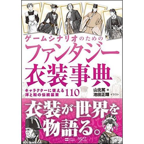 Seal限定商品 ゲームシナリオのためのファンタジー衣装事典 キャラクターに使える洋と和の伝統装束110 工場直送 Turningheadskennel Com