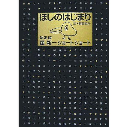 国内配送 ほしのはじまり 決定版 星新一ショートショート 全日本送料無料 Atempletonphoto Com
