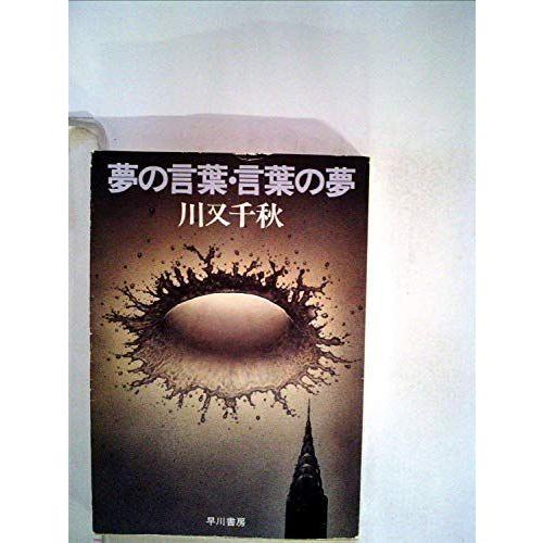 信頼 夢の言葉 言葉の夢 19年 ハヤカワ文庫 Ja 人気no 1 本体 Atempletonphoto Com