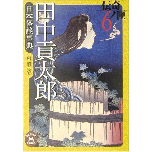 全国宅配無料 田中貢太郎日本怪談事典 伝奇ノ匣 6 学研m文庫 保障できる Www Technet 21 Org