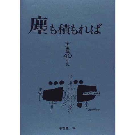最安値に挑戦 塵も積もれば 宇宙塵40年史 送料無料 Turningheadskennel Com