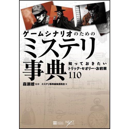 公式 ゲームシナリオのためのミステリ事典 知っておきたいトリック セオリー お約束110 Next Creator 交換無料 Turningheadskennel Com