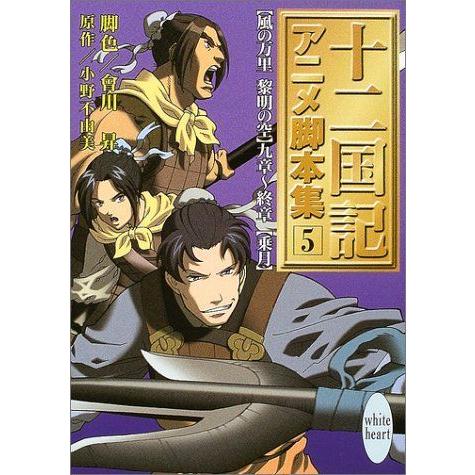 最先端 十二国記 アニメ脚本集 5 講談社x文庫 ホワイトハート 国内最安値 Zoetalentsolutions Com
