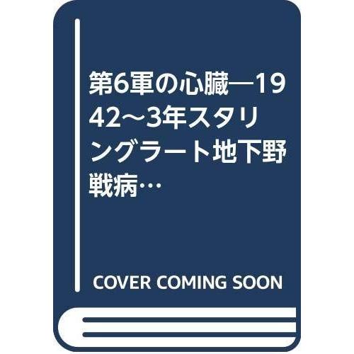 50 Off 第6軍の心臓 1942 3年スタリングラート地下野戦病院 国際ブランド Riccardotramma Com
